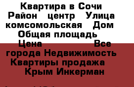Квартира в Сочи › Район ­ центр › Улица ­ комсомольская › Дом ­ 9 › Общая площадь ­ 34 › Цена ­ 2 600 000 - Все города Недвижимость » Квартиры продажа   . Крым,Инкерман